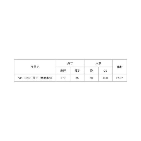 VK-362丼中(無地)本体 【800枚】